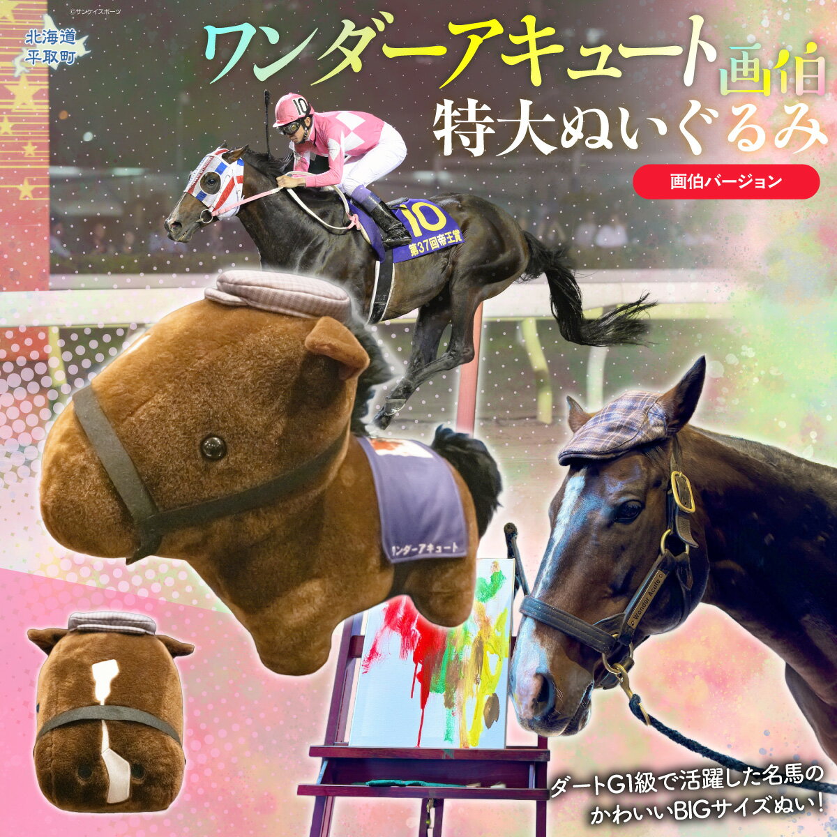 【ふるさと納税】【ワンダーアキュート】特大ぬいぐるみ　画伯バージョン 【ふるさと納税 人気 おすすめ ランキング 馬 競馬 競走馬 引退馬 ワンダーアキュート ぬいぐるみ 特大ぬいぐるみ おもちゃ ぬい 生活 日高 北海道 平取町 送料無料】 BRTV207