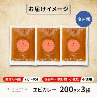 ふるさと納税 名古屋市 コーノスパイス エビカレー 200g×3パック |  | 03