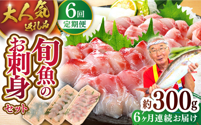 
            ＜全6回定期便＞【獲れたて鮮魚を厳選】旬魚のお刺身セット 計1.8kg (約300g×6回) 平戸市 / ひらど新鮮市場 [KAB157]
          