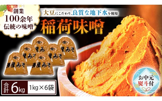 
                  【お中元熨斗付】 稲荷味噌 6kg (1kg×6袋) 味噌 みそ 糀 麹 味噌汁 みそ汁 食品 調味料 発酵食品 お取り寄せ 国産 こだわり 食材 お中元 御中元 贈り物 ギフト [BJ008sa]
                