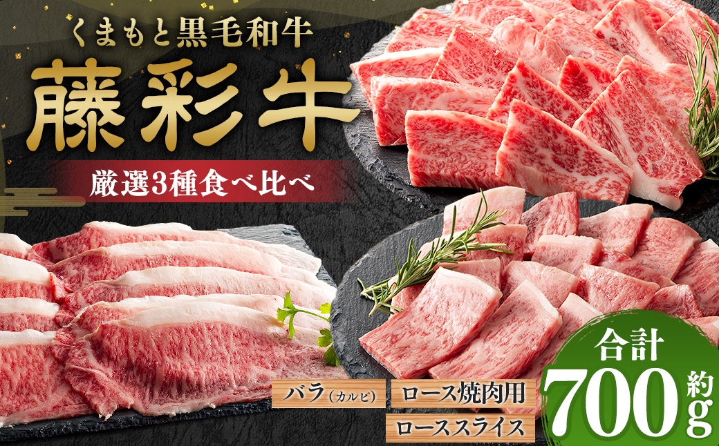 
                  くまもと黒毛和牛 【 藤彩牛 】 厳選3種食べ比べ 計約700g （ バラ焼肉用 ･ ロース焼肉用 ･ ローススライス ） お肉 肉 ニク にく 牛肉 牛 バラ バラ肉 カルビ 焼肉 ロース スライス 黒毛和牛 国産 熊本県産 セット 詰め合わせ 食べ比べ 赤身 サシ 霜降り 冷凍
                