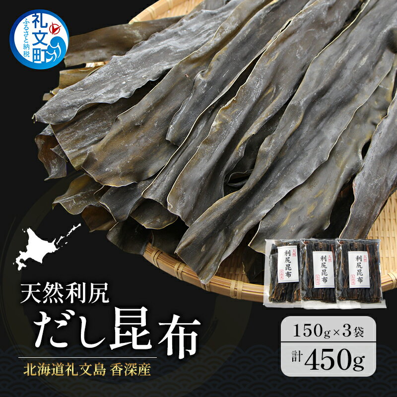 【ふるさと納税】北海道 礼文島 香深産 天然利尻だし昆布 150g×3袋 利尻昆布 昆布 こんぶ コンブ 出汁 だし 天然 煮物 和食 煮物