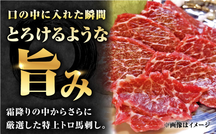 【数量限定】特上トロ 馬刺し スライス　200ｇ【やまのや】 [YDF051]