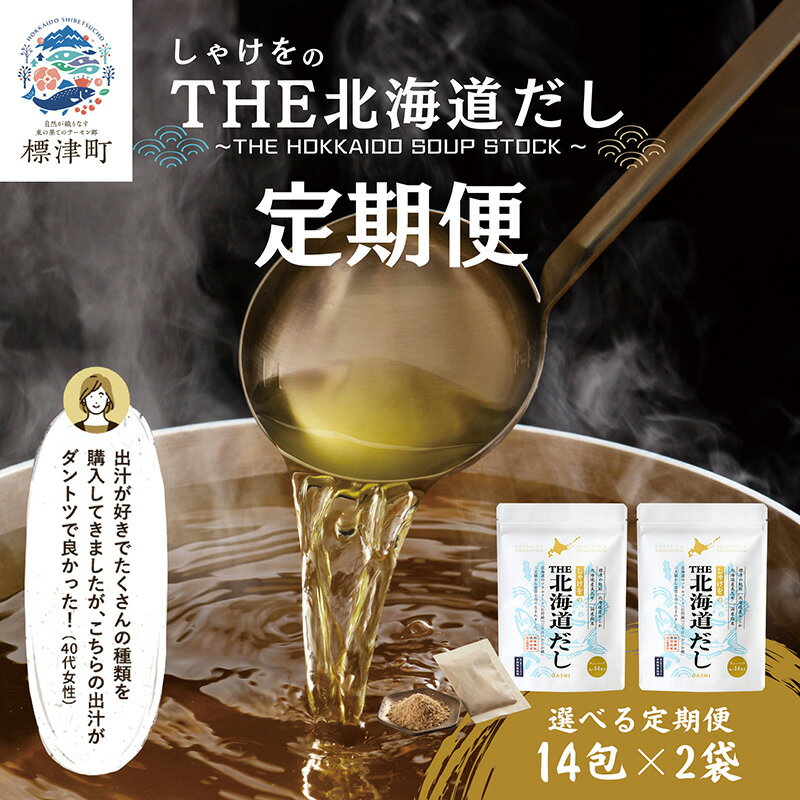 【ふるさと納税】＜ 毎月定期便 ＞ 北海道だし ( 4g × 14包 ) × 2袋 だしパック 北海道産 国産 アミノ酸不使用 出汁 だし ダシ パック 出汁パック カジカ かじか 昆布