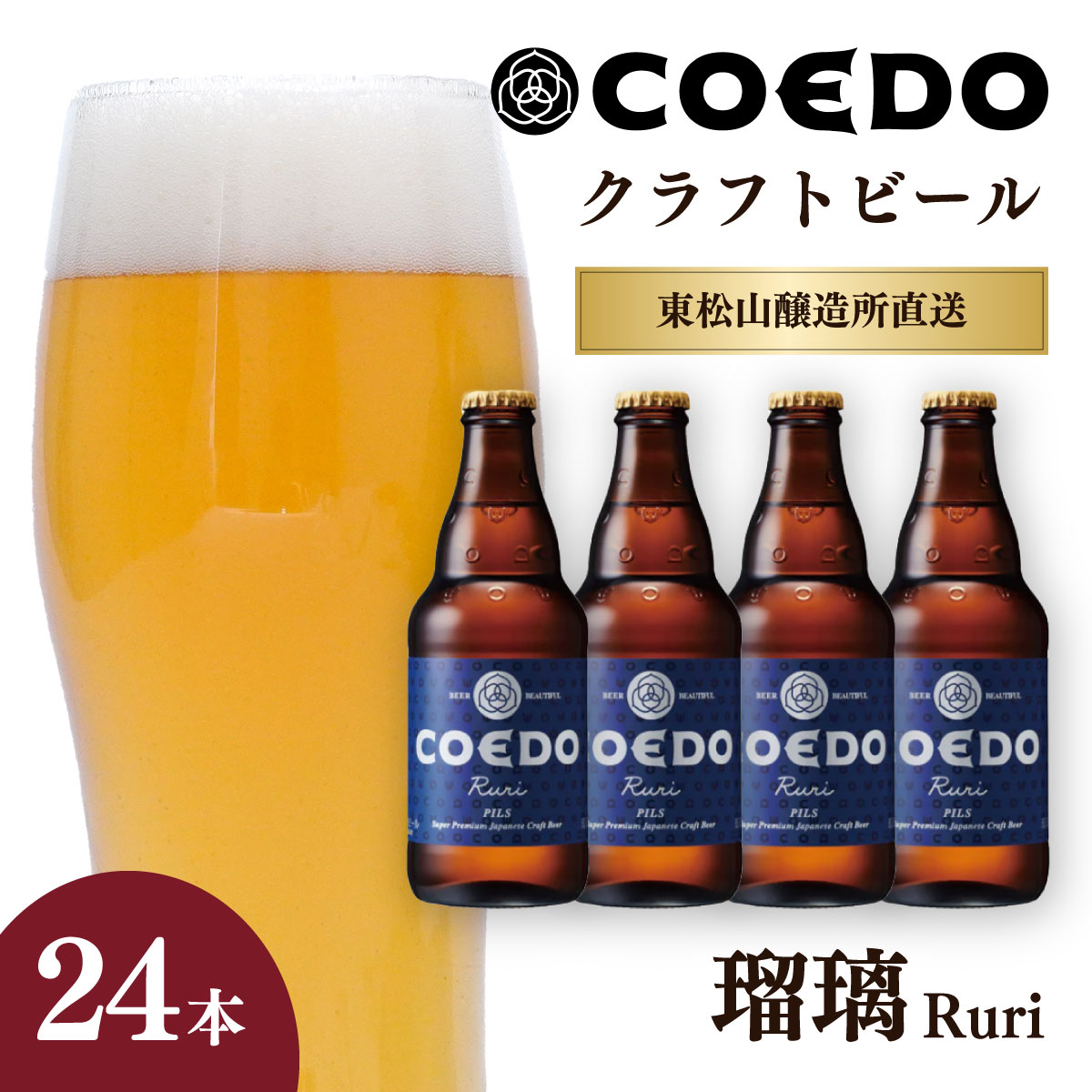 【ふるさと納税】クラフトビール コエドビール 333ml瓶 瑠璃 24本セット | ビール COEDO コエド るり 地ビール お酒 ビール 瓶ビール 1ケース BBQ キャンプ 宅飲み 父の日 母の日 ギフト プレゼント 贈答品 箱入り 晩酌 手土産 家飲み 贈り物 埼玉県 東松山市