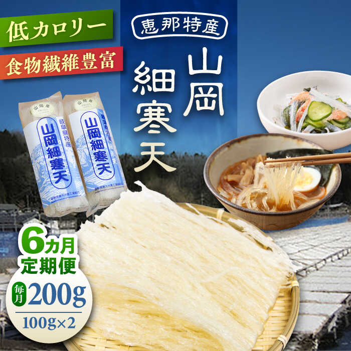 【ふるさと納税】【6回定期便】山岡細寒天 計200g（100g×2袋） / 寒天 かんてん 細寒天 手作りゼリー 糖質オフダイエット 腸活 低カロリー 食物繊維 ダイエット ヘルシー 乾物 サラダ 健康食品 和菓子 無添加 美容効果 寒天ゼリー /恵那市/岐阜県寒天水産工業組合[AUBD005]