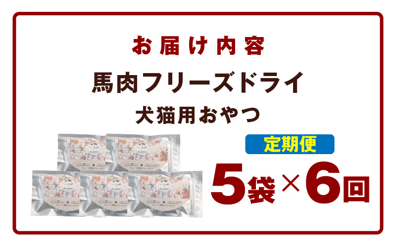 ALOHAS 馬肉フリーズドライ 犬猫用おやつ 定期便 全6回【犬猫用 国産 無添加 無着色 高タンパク 低脂肪 ドッグフード キャットフード 毎月配送コース】 099Z362
