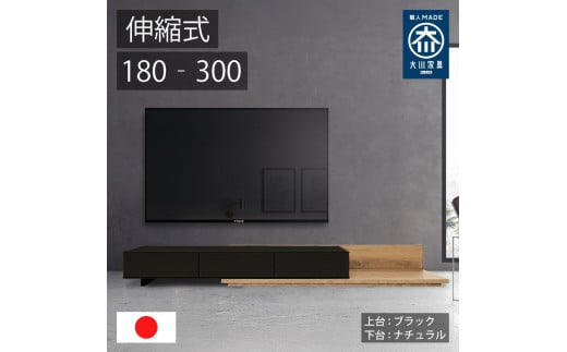 国産 伸縮式 テレビ台 レム 幅180‐300cm 上台ブラック 下台ナチュラル