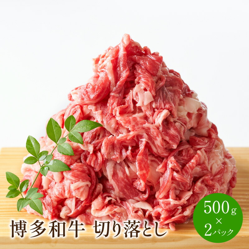 博多和牛切り落とし　1kg(500g×2パック)【014-0030】