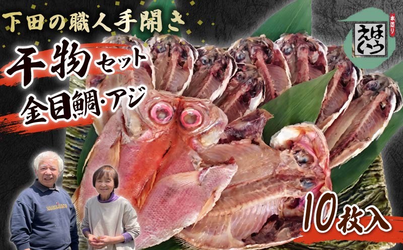 
                  ひもの セット C 10枚 金目 金目鯛 キンメダイ あじ 真アジ 干物 保存料 無添加 須崎 伊豆 下田 静岡 ほうえい
                