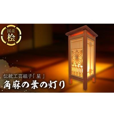 ふるさと納税 筑西市 伝統工芸組子 「 星 」 角麻の葉の灯り