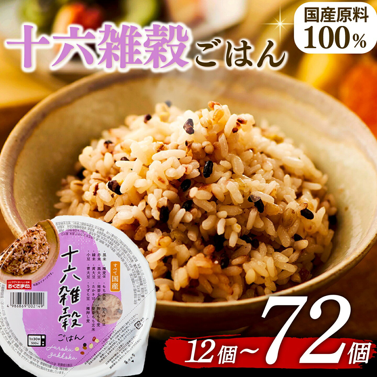 【ふるさと納税】 十六雑穀ごはん ご飯パック 160g 12個~72個 定期便 定期 お米 レトルト 食品 無添加 国産 レンジ 簡単 温めるだけ ギフト 引っ越し 挨拶 内祝い お歳暮 12個 24個 48個 72個 常温 備蓄 災害 健康 美容 ヘルシー 国産原料 簡単調理 大阪府 松原市