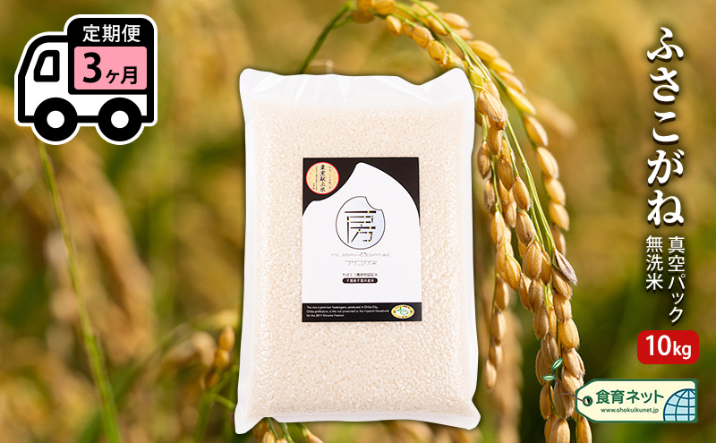 ふさこがね　真空パック　10キロ　無洗米　定期便3ヶ月 お米 銘柄米 ご飯 おにぎり お弁当 和食 白米 精米