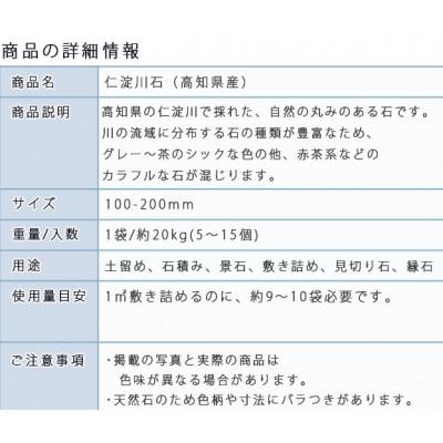 ふるさと納税 大野町 庭石 仁淀川石(100〜200mm)1袋(約20kg) |  | 02