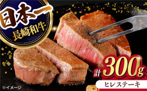 【日本一の赤身肉】 ヒレステーキ 長崎和牛 計300g以上 （約150g×2枚）【肉のマルシン】 [FG09] 肉 牛肉 赤身 ヒレ ステーキ 焼肉