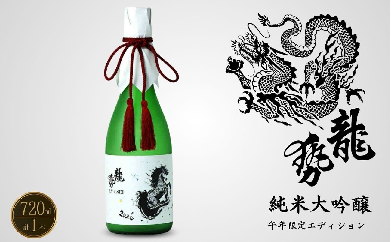 
            【2025年12月21日までのご入金で年内配送】干支ラベル 龍勢 純米大吟醸酒 「午年」限定Edition 720ml×1本【酒 日本酒 純米大吟醸 冷酒 食中酒 山田錦 藤井酒造 広島県 竹原市】
          