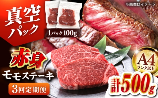 【全3回定期便】【A4ランク以上！】博多和牛 赤身 モモステーキ 約500g（100g×5）▼肉 牛肉 モモ モモステーキ 牛モモ 赤身 和牛 ステーキ 国産 定期便 桂川町/株式会社 MEAT PLUS [ADAQ114]