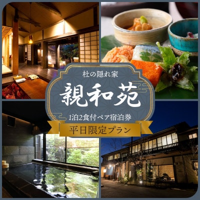 【平日限定】阿蘇 親和苑 ミシュランガイド掲載旅館 杜の隠れ家 高級和食会席付き1泊2食付き宿泊券【1752412】