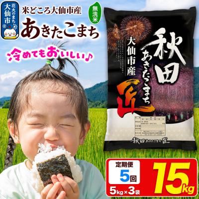 ふるさと納税 大仙市 《5ヶ月》米 あきたこまち【無洗米】15kg 令和7年産|22_snk-031505