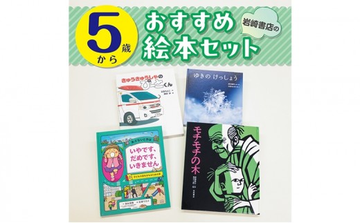 
                  【5歳から】岩崎書店のおすすめ絵本セット 絵本 子供 子育て 読み聞かせ プレゼント ギフト 東京都 文京区 [№5338-0458]
                