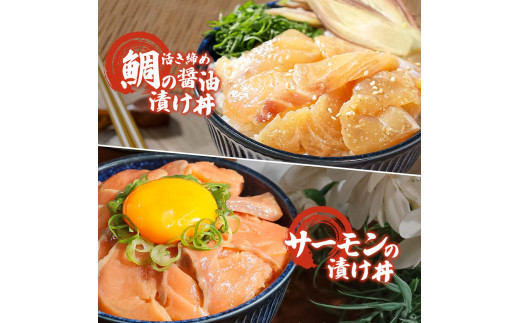 訳あり 海鮮漬け丼 タイ3P・サーモン2Pセット 1袋60g 真鯛 タイ サーモン 詰め合わせ お茶漬け 醤油 漬け 食べ比べ おつまみ 惣菜 鯛茶漬け 魚介類 海鮮 新鮮 天然 美味しい 活き締め 