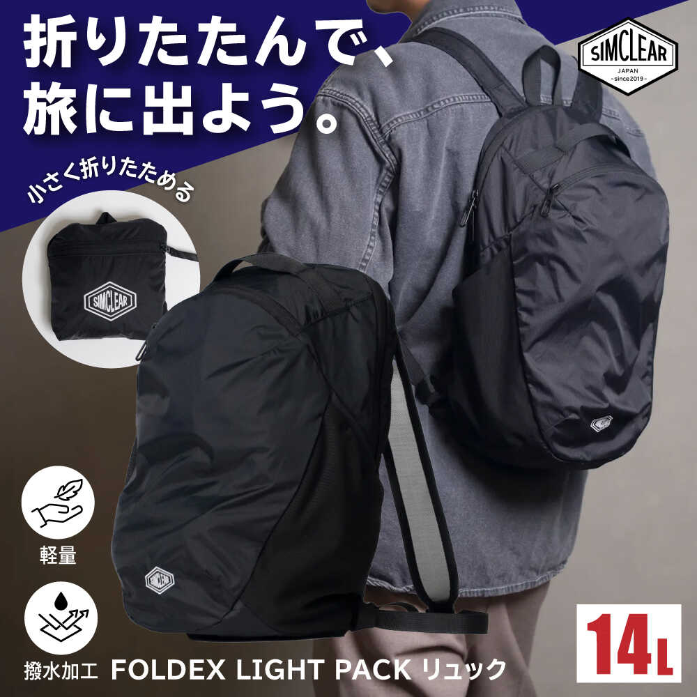【ふるさと納税】FOLDEX LIGHT PACK リュック（PK01）糸島市 / SIMCLEAR シムクリア コンパクト かばん 折りたたみ[AKP021] 30000円 3万円
