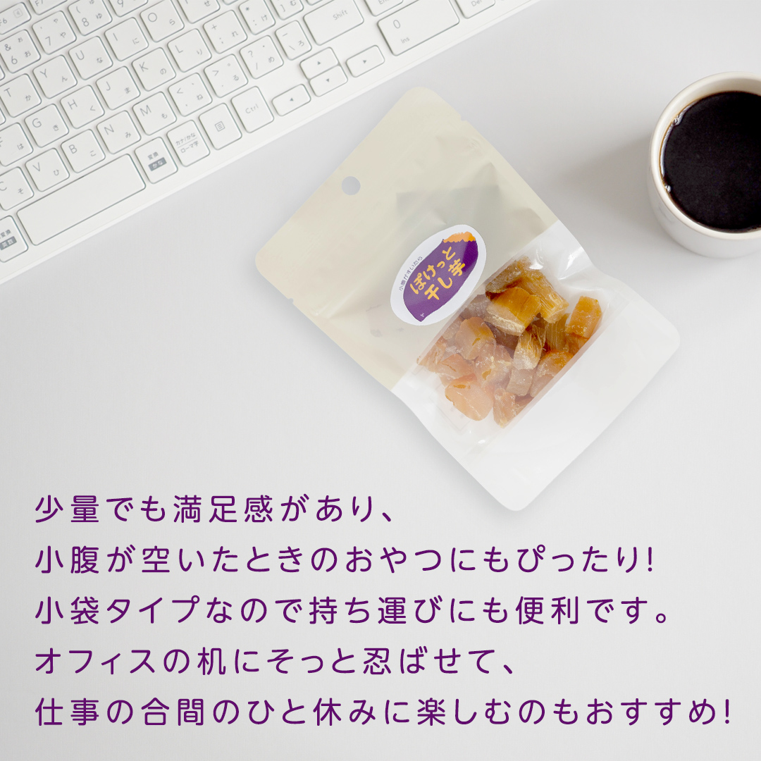 【 簡易包装・ご自宅用 】 小腹がすいたら ぽけっと干し芋 