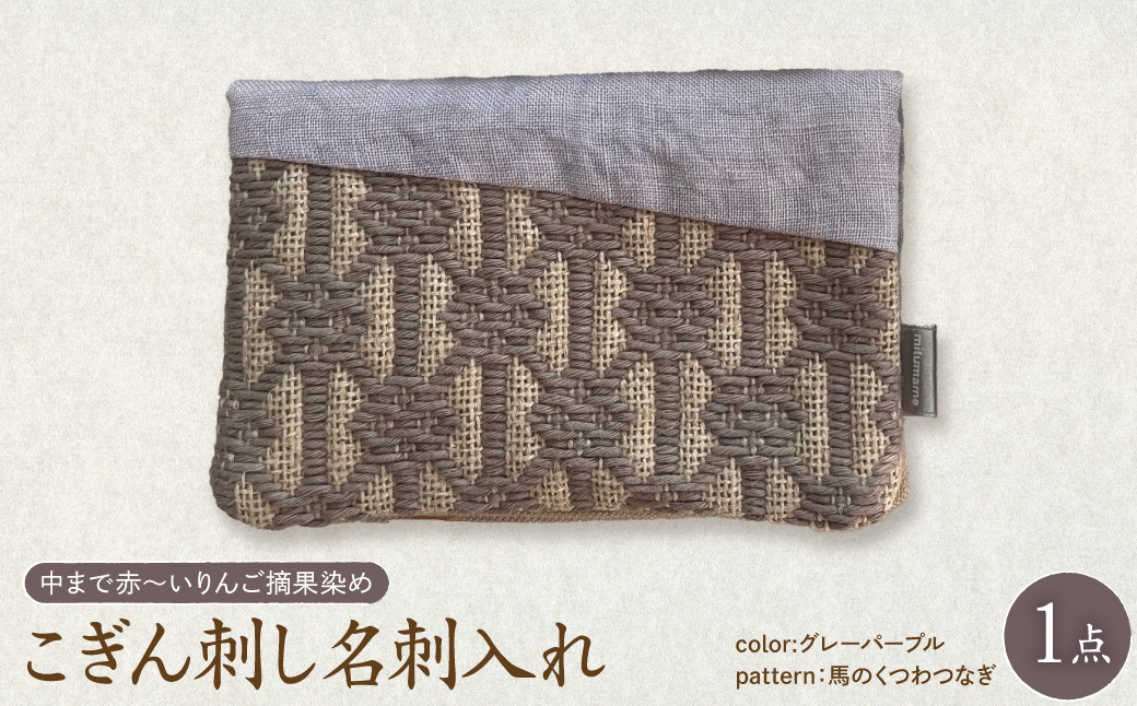 こぎん刺し 名刺入れ 布 【グレーパープル・馬の轡】 ハンドメイド 手作り カードケース 青森 津軽 五所川原 【 摘果染めこぎん糸使用 草木染 】