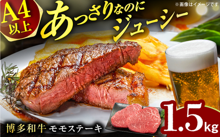 【A4ランク以上！】博多和牛 赤身 モモステーキ 約1.5kg（100g×15）ステーキ モモ 博多和牛 赤身 ヘルシー 牛肉 ディナー 肉 にく 赤身ステーキ モモステーキ 和牛ステーキ 黒毛和牛ステーキ 広川町 / 株式会社MEAT PLUS[AFBO101]