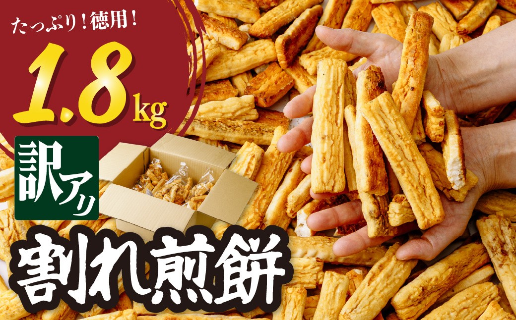 
                  煎餅 国産米使用 徳用割れせんべい 1.8kg 箱入り| せんべい 煎餅 おせんべい 割れ煎 国産米 大容量 たっぷり おかき 1800g 箱入り 小分け スナック 和菓子 詰め合わせ 手土産 ギフト 贈り物 おもたせ おやつタイム 和菓子 お盆 母の日 父の日 プレゼント 贈答用 簡易包装 もち米 工場直送 武蔵製菓 埼玉県 北本市
                