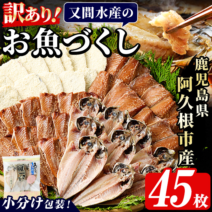 訳あり！又間水産のお魚づくし(4種・計45枚) 国産 ひもの 魚介 小分け 個包装 詰め合わせ 干物セット みりん干し アジ あじ 開き 鯵 サバ さば 鯖 鰯 いわし イワシ フライ おかず おつまみ 【又間水産】akn001-16