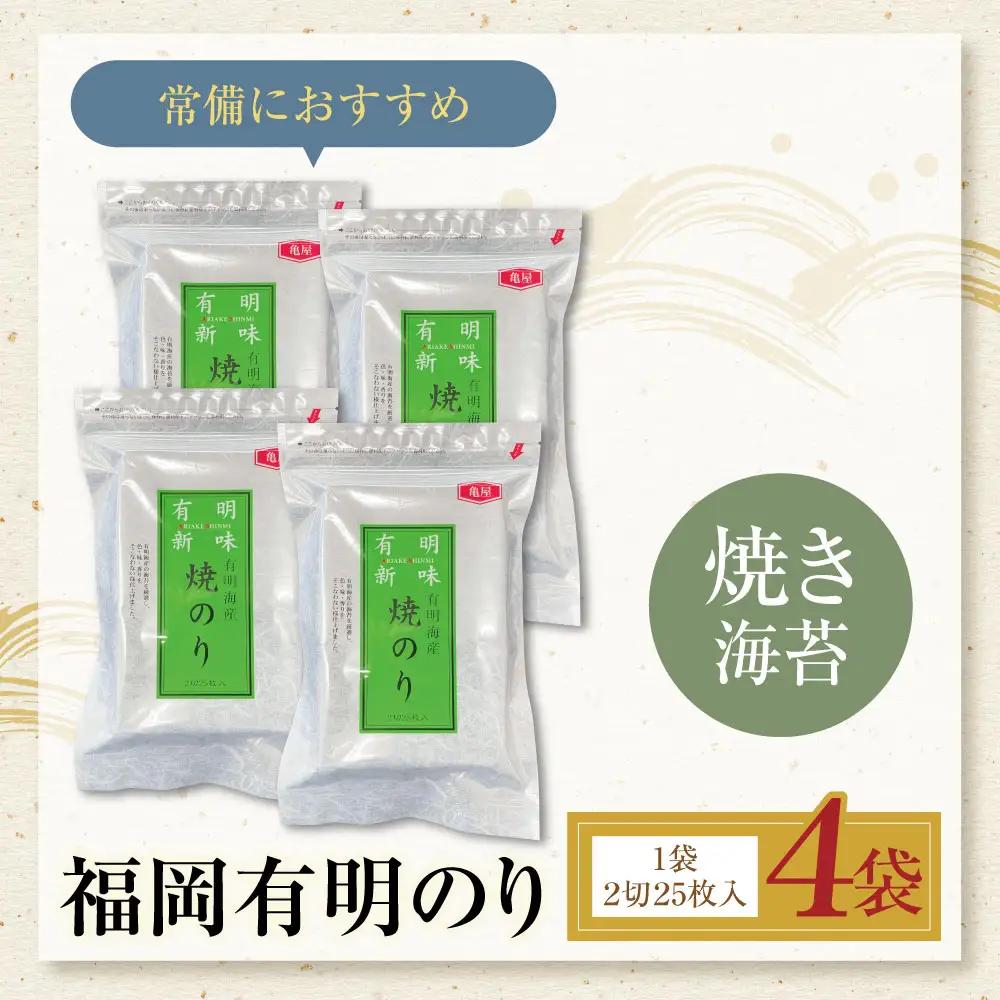 Z59-20 福岡有明のり 焼き海苔 2切25枚入り×4袋 海苔