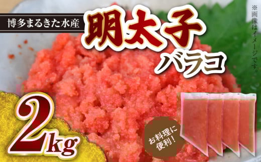 お料理に便利！博多まるきた水産 明太子バラコ2kg（500g×4袋） KMK0205