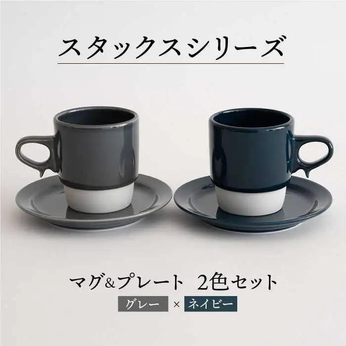 【波佐見焼】重ねて収納できる マグカップ・15cmプレート ペアセット グレー×ネイビー Stacks 【藍染窯】 [JC11]