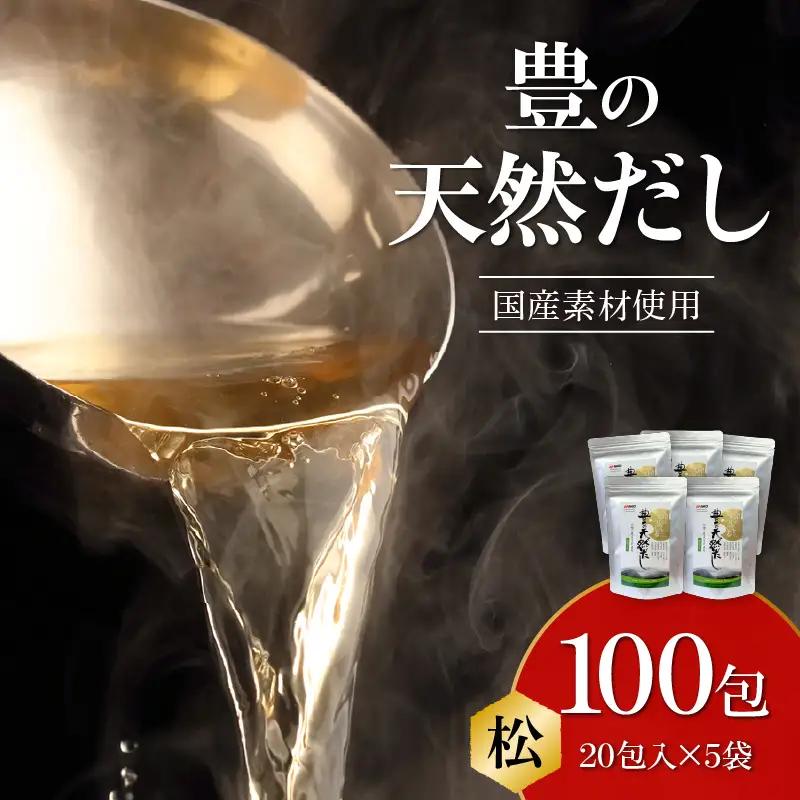豊の天然だし　松　8g×20包入×5袋 M03004