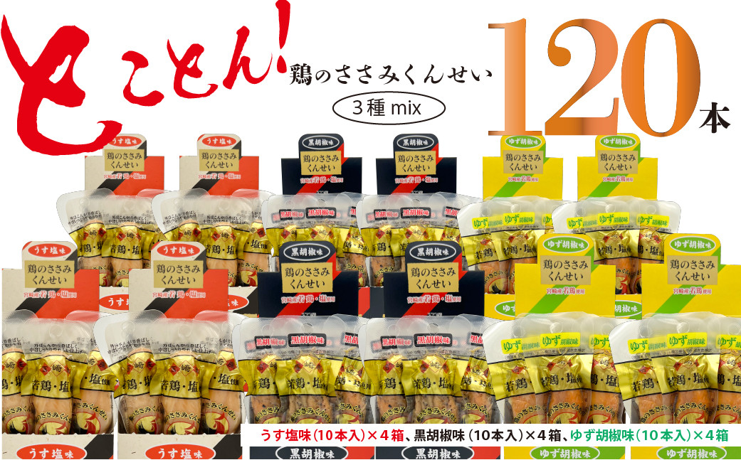 
鶏のささみ くんせい 3種 セット 120本 うす塩・黒胡椒・柚子胡椒 食べ比べ おつまみ スモーク チキン 燻製（17-110）
