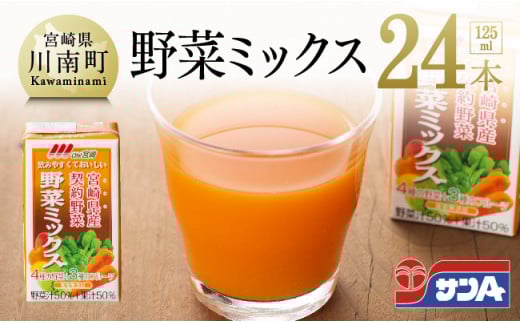 ※数量限定※【訳あり】サンAOh！宮崎野菜ミックス紙パック125ml×24本 【野菜飲料 野菜ジュース ミックスジュース 飲料類 セット ジュース ソフトドリンク】
