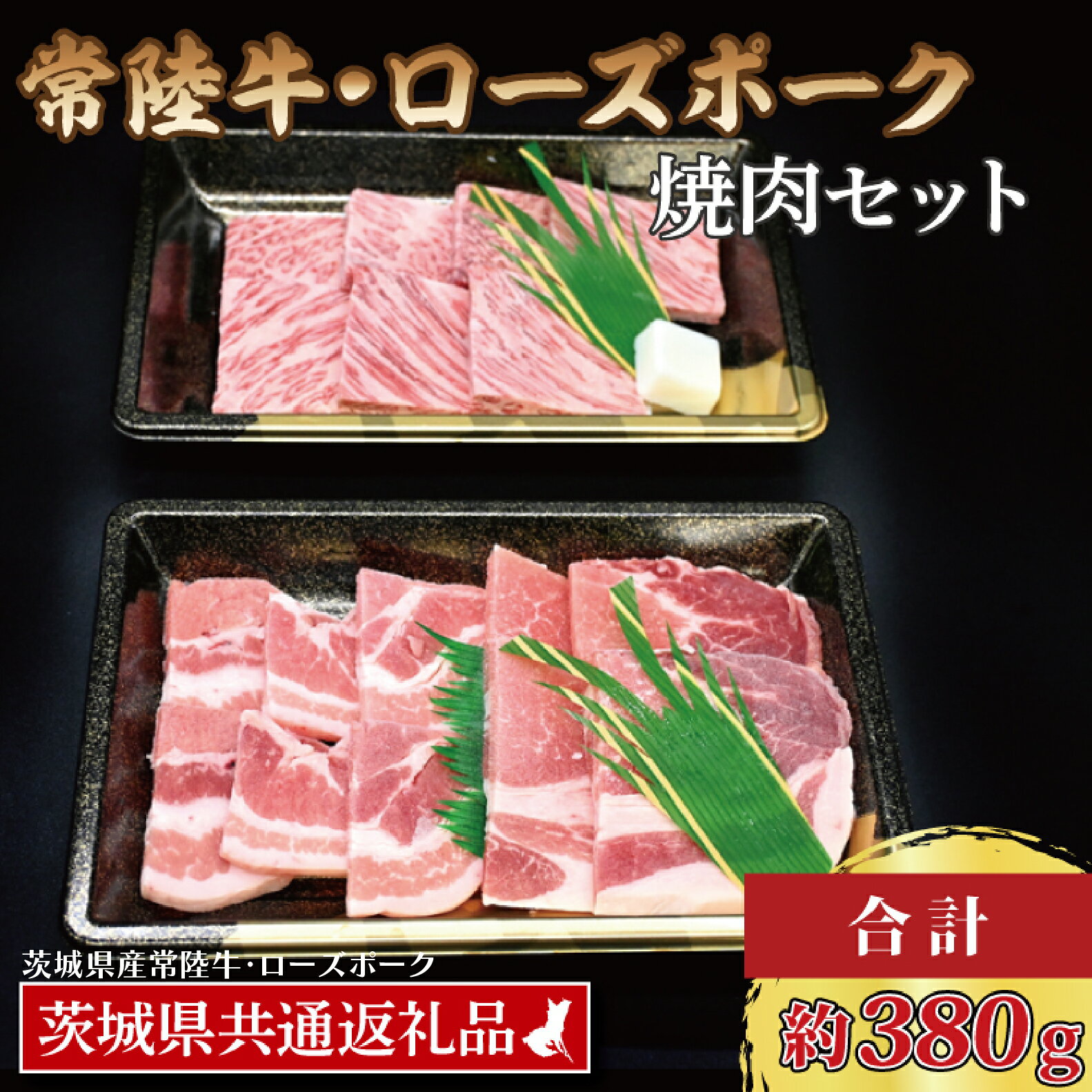 【ふるさと納税】【常陸牛・ローズポーク焼肉セット(2~3人前)】 常陸牛 カルビ 約180g ローズポーク 約200g (ロース100g ばら100g) （茨城県共通返礼品・茨城県産）ブランド牛 茨城 国産 黒毛和牛 霜降り 牛肉 ブランド豚 豚肉 冷凍 焼肉