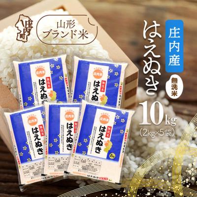 ふるさと納税 庄内町 庄内産はえぬき 無洗米 10kg 2kg×5袋 令和7年産 2025年産 ブランド米