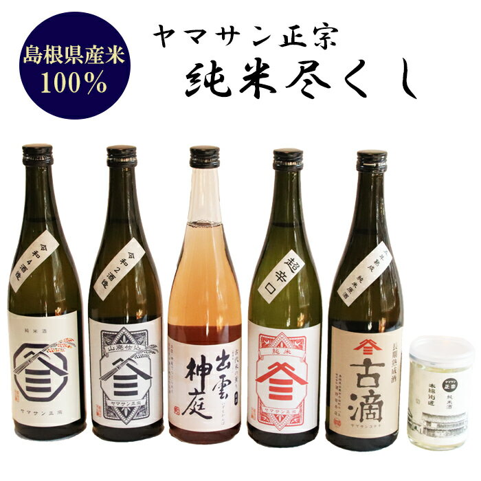 【ふるさと納税】ヤマサン正宗　純米尽くし / 古滴 出雲神庭 純米原酒 山廃仕込み純米酒 超辛口純米酒 純米酒 木綿街道街並みCUPお取り寄せ 人気 おすすめ 島根県 出雲市