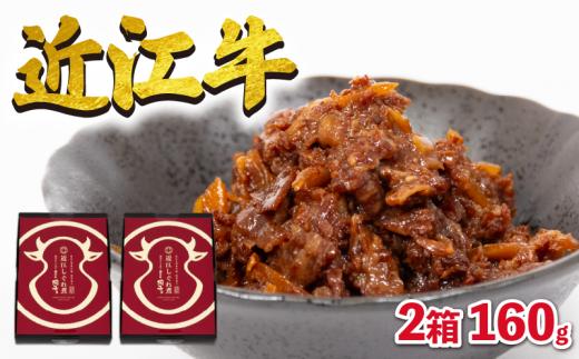 近江牛 国産牛 しぐれ煮 2箱 160g 和牛 黒毛和牛 ( 牛しぐれ 常温 牛肉 牛 ふるさと納税 ブランド ごはんのお供 おかず 三大和牛 贈り物 ギフト 国産 滋賀県 竜王町 岡喜 神戸牛 松阪牛 に並ぶ 日本三大和牛 母の日 父の日 プレゼント 贈答 )