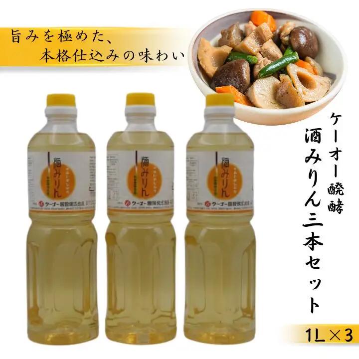 ケーオー醗酵 酒みりん3本セット