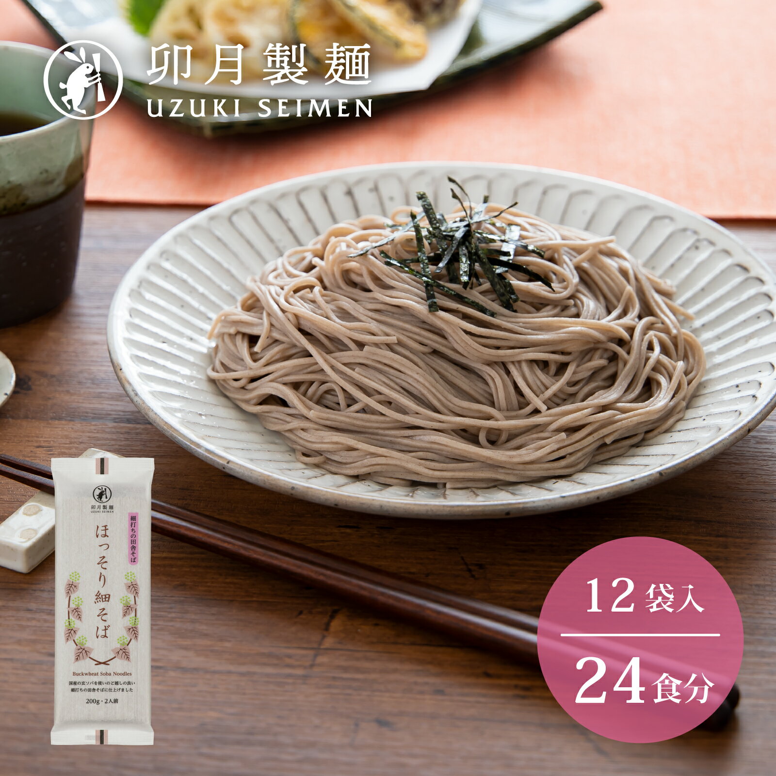 【ふるさと納税】卯月製麺の一番人気！「ほっそり細そば」24人前（200g×12袋）／ お取り寄せ 備蓄 小分け 個包装 保存 便利 詰め合わせ 詰合せ 食べ比べ ご当地 グルメ 土産 特産 名物 年越し 東北 山形 蕎麦 麺