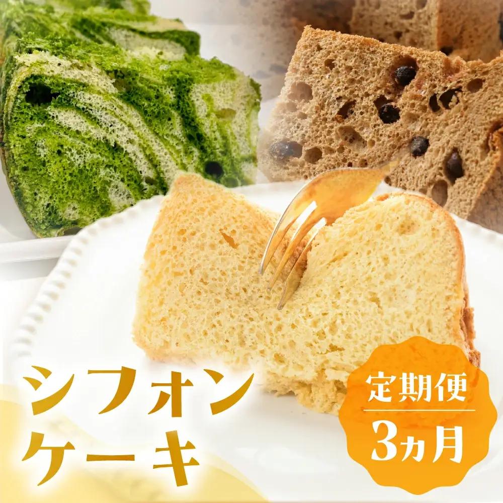 【定期便 3回】シフォンケーキ (プレーン・ 珈琲チョコチップ・飛騨ほうれん草）【96-B】