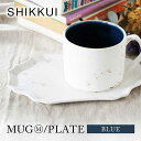 【ふるさと納税】【美濃焼】SHIKKUI マグM/プレートセット ブルー【marushin-pottery 丸新製陶】[MAM100]