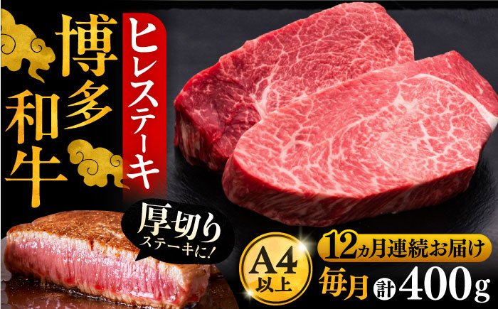 
            【全12回定期便】博多和牛 厚切り ヒレ ステーキ 200g × 2枚《豊前市》【久田精肉店】 [VBK101]
          