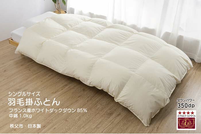 【ふるさと納税】 羽毛本掛ふとん　シングル＜フランス産ホワイトダックダウン85％＞（秩父市内産） ／ 寝具 ポリエステル 日本製 送料無料 埼玉県 ※沖縄・離島地域へのお届け不可 No.414