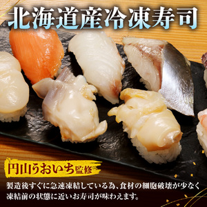 円山うおいち監修　冷凍寿司詰合せ | 魚介 鮨 北海道 札幌市