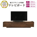 【ふるさと納税】テレビボード 幅200cm 奥行き44.5cm 高さ38.2cm テレビ台 ロータイプ AV収納 格子 天然木 ウォールナット 節有無垢材 テレビボード 棚 木製 ブラウン 家具 収納 スリム リビング インテリア 送料無料