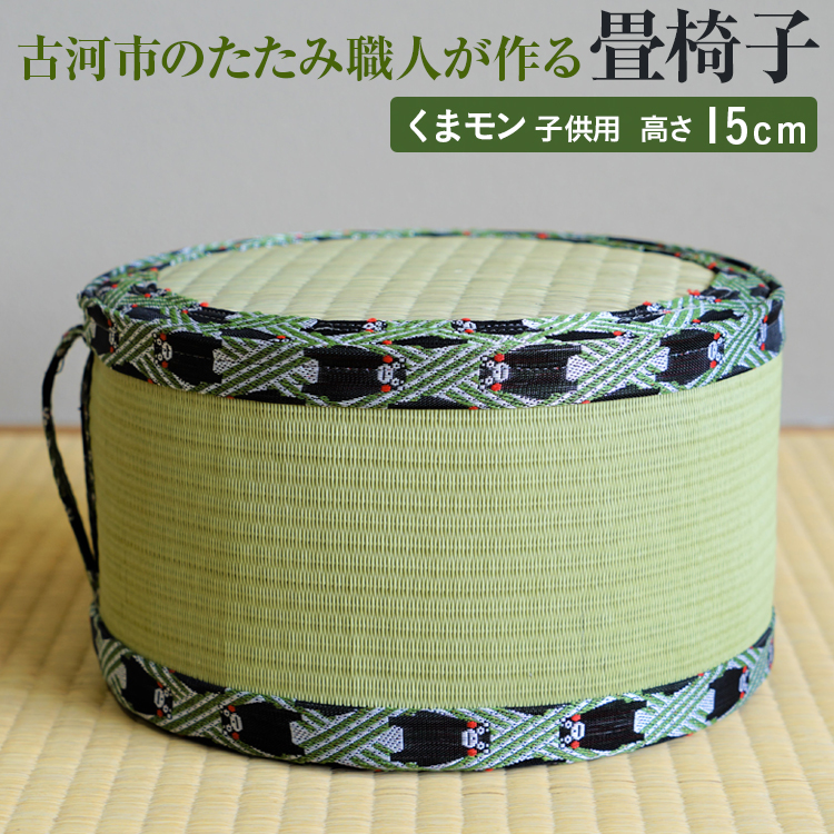古河市のたたみ職人が作る畳椅子（くまモン・子供用） 高さ15cm｜古河市 畳 職人 畳店 いす イス 手軽 腰掛 便利 持ち運びしやすい 日用品 インテリア 和雑貨 タタミ 子ども用 こども用_EA10